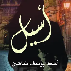 «أسيل» by أحمد يوسف شاهين