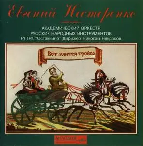 Евгений Нестеренко - Вот мчится тройка (Russian Troika - Evgeni Nesterenko), 1997