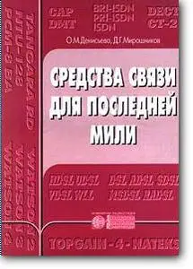 О.М.Денисьева, Д.Г.Мирошников , «Средства связи для последней мили» (3-е издание)