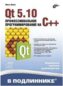 Qt 5.10. Профессиональное программирование на C++