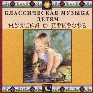 Классическая музыка детям. Музыка о природе (Various Artists) (1990)