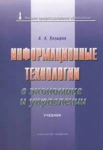 Козырев А.А. Информационные технологии в экономике и управлении