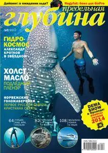 Предельная Глубина  - Июнь 01, 2013
