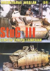 Масштабные модели N.64 Stug III Секреты супердеталировки