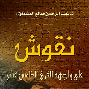 «نقوش على واجهة القرن الخامس عشر» by عبد الرحمن صالح العشماوي