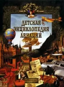 Детская энциклопедия авиации