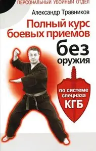 Полный курс боевых приемов без оружия по системе спецназа КГБ (Repost)