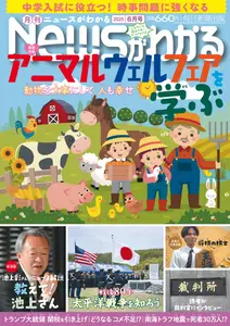 月刊ニュースがわかる - June 2025