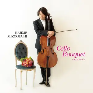 溝口肇 - チェロ ブーケ / Hajime Mizoguchi - Cello Bouquet (2013) [Official Digital Download DSD128 + Hi-Res FLAC]