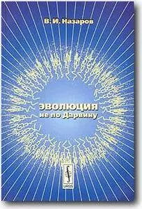 В.И.Назаров, «Эволюция не по Дарвину: смена эволюционной модели»