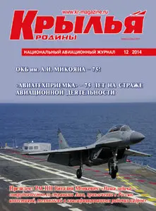 Крылья Родины 2014-12
