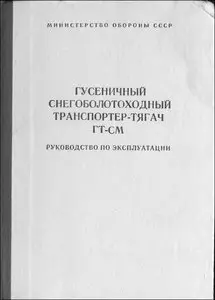 Гусеничный снегоболотоходный транспортер-тягач ГТ-СМ. РЭ
