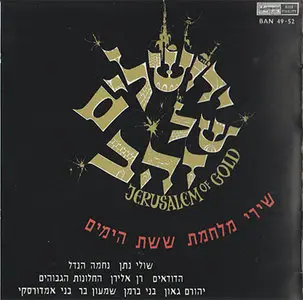 VA - Jerusalem of Gold & Jerusalem of Steel (1960's, CD reissue 2003)