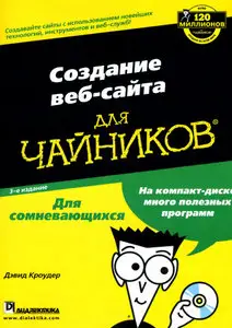 Дэвид Кроудер - Создание веб-сайта для чайников