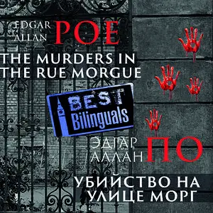 «Best Bilinguals: The Murders in the Rue Morgues/Убийство на улице Морг» by Edgar Allan Poe