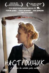 The Tuner / Nastroyshchik / Настройщик (2004)