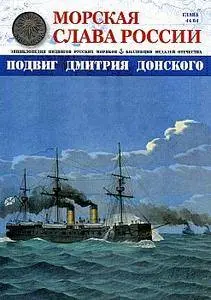 Морская слава России - N.44 2016