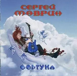 Сергей Маврин - Фортуна 2CD (2007)