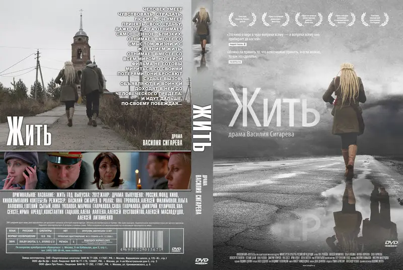 Жить 2012. Жить фильм Сигарева. Жить фильм Василий Сигарев. Жить Сигарев Постер. Жить Василий Сигарев Постер.