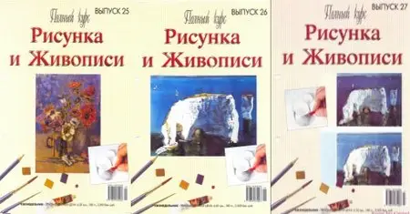 Полный курс Рисунка и Живописи №25-27