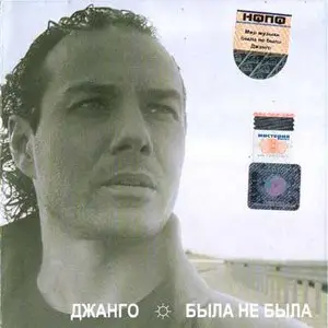 Джанго - Была не была (2007)