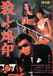 Branded to Kill (1967) (The Criterion Collection) [DVD5]