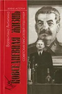 Повседневная жизнь советских писателей. 1930-1950-е годы