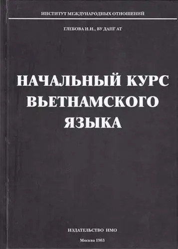 Начальный курс. Самоучитель вьетнамского языка. Вьетнамский язык учебник. Книги на вьетнамском языке. Щуцкий учебник вьетнамского языка.