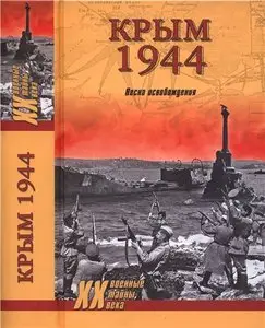 Крым 1944. Весна освобождения