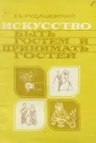 Искусство быть гостем и принимать гостей