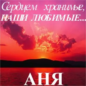 Сердцем хранимые, наши любимые - Аня