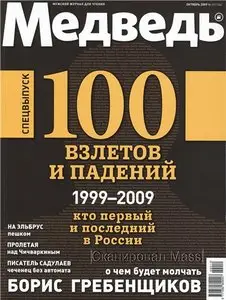 Медведь №10 (октябрь) 2009