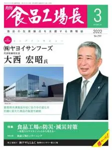 月刊食品工場長 – 2月 2022