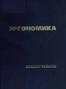 Эргономика