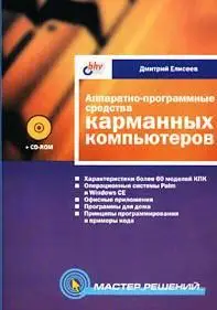 Дмитрий Елисеев, Аппаратно-програмные средства карманных компьютеров