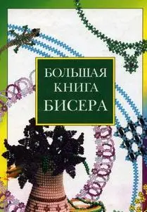 Всё Про Бисер, О Бисере