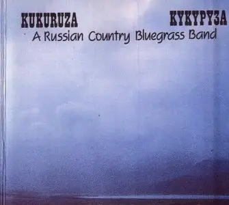 Кукуруза - Там, где солнечный свет / Kukuruza - Were The Sunshine Is (1993)