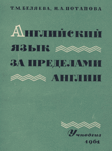 Английский язык за пределами Англии • English outside England (1961)