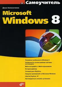 Самоучитель Microsoft Windows 8