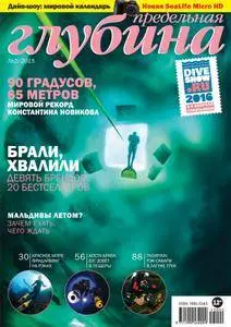 Предельная Глубина  - Июль 01, 2015