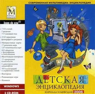 Детская энциклопедия Кирилла и Мефодия 2006