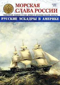 Морская слава России - N.38 2016