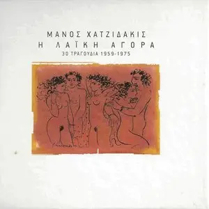 Manos Hadjidakis - The Flea Market: 30 songs 1959-1975 (2CD, 2010)