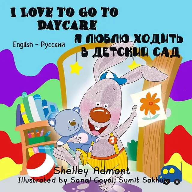 «I Love to Go to Daycare Я люблю ходить в детский сад» by KidKiddos Books, Shelley Admont