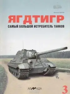 Ягдтигр. Самый большой истребитель танков.