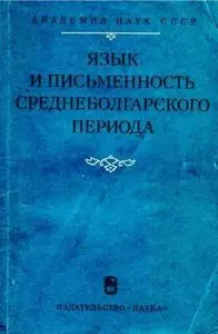 Язык и письменность среднеболгарского периода