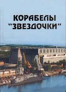 Корабелы "Звездочки" 
