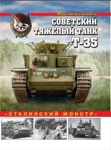Советский тяжелый танк Т-35 (Война и мы. Танковая коллекция)