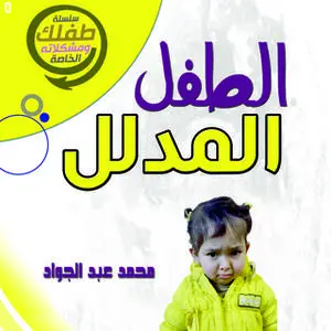 «الطفل المدلل» by د. محمد أحمد عبد الجواد