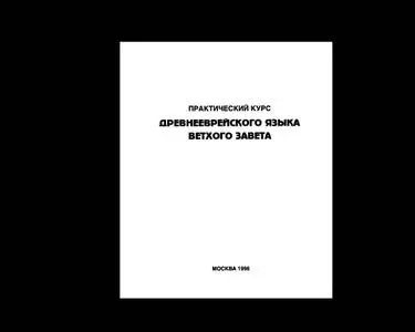 Практический курс древнееврейского языка Ветхого Завета
